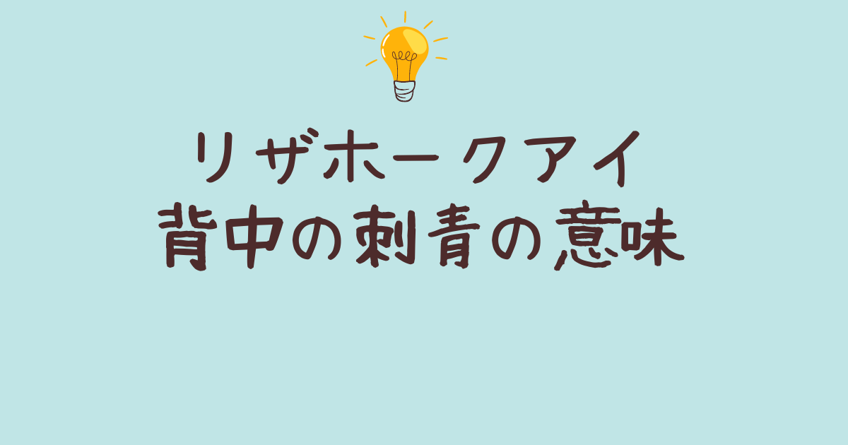 リザホークアイ 背中